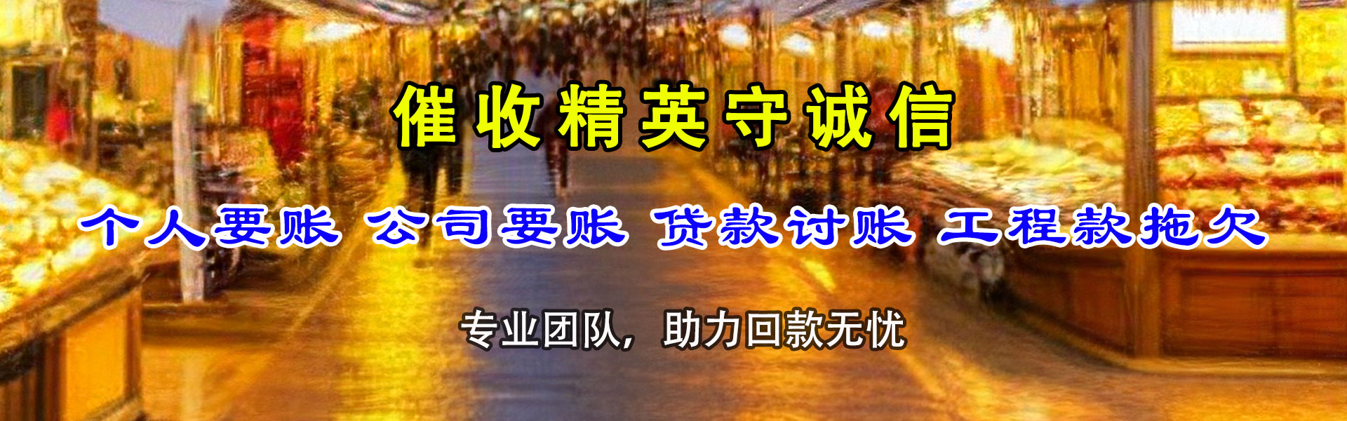 三江讨债公司